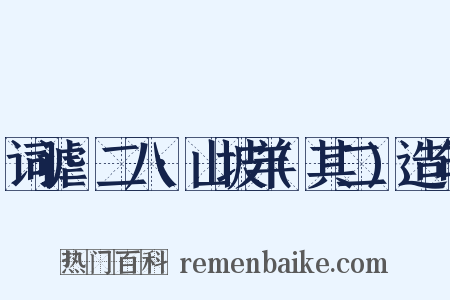 词谑·二八·山坡羊(其二)造句是什么意思的图片